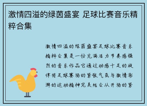 激情四溢的绿茵盛宴 足球比赛音乐精粹合集