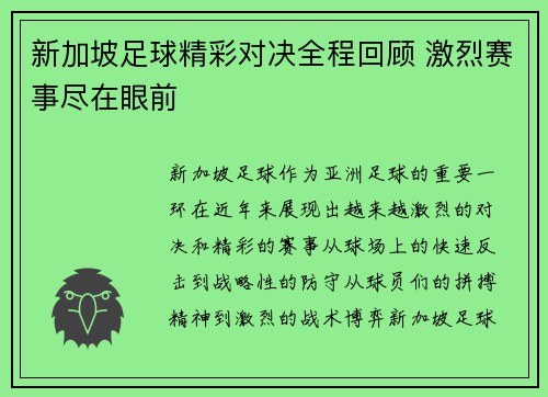 新加坡足球精彩对决全程回顾 激烈赛事尽在眼前