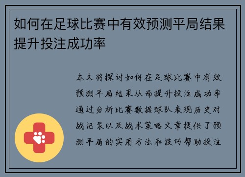 如何在足球比赛中有效预测平局结果提升投注成功率