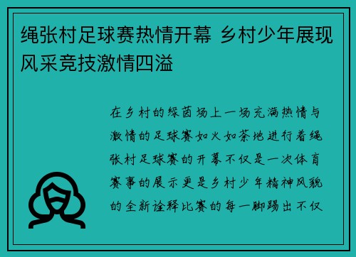 绳张村足球赛热情开幕 乡村少年展现风采竞技激情四溢