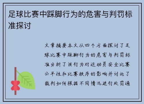 足球比赛中踩脚行为的危害与判罚标准探讨