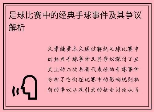 足球比赛中的经典手球事件及其争议解析