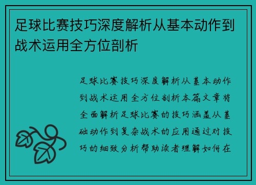 足球比赛技巧深度解析从基本动作到战术运用全方位剖析
