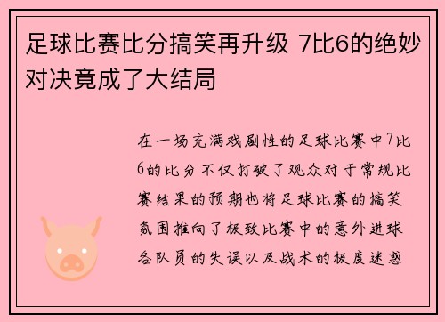 足球比赛比分搞笑再升级 7比6的绝妙对决竟成了大结局
