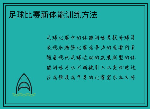 足球比赛新体能训练方法