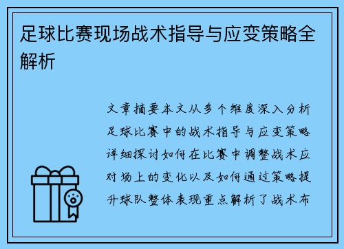 足球比赛现场战术指导与应变策略全解析