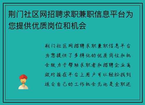 荆门社区网招聘求职兼职信息平台为您提供优质岗位和机会