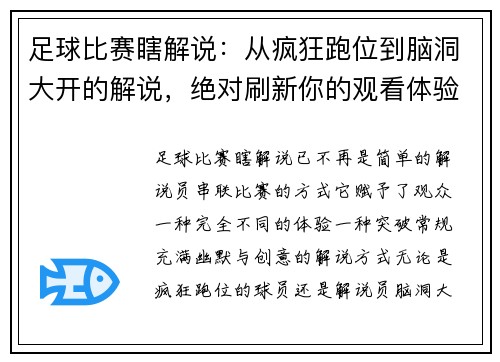 足球比赛瞎解说：从疯狂跑位到脑洞大开的解说，绝对刷新你的观看体验